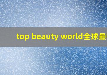 top beauty world全球最帅